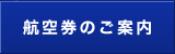航空券のご案内